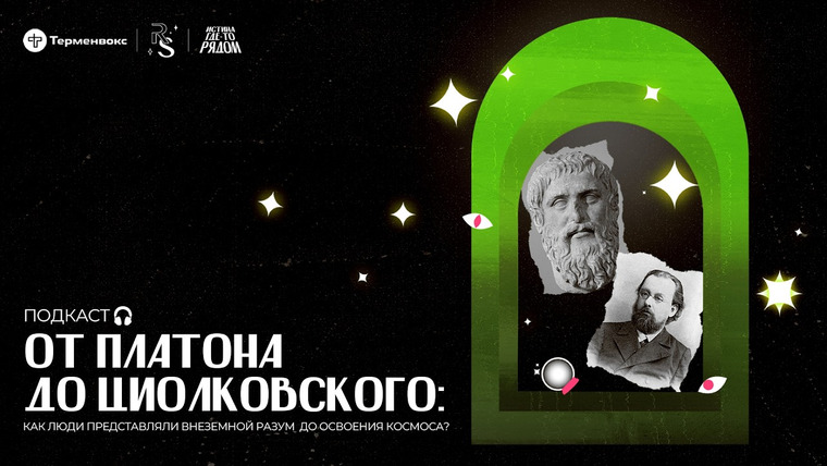 Истина где-то рядом — s01e01 — От Платона до Циолковского: как люди представляли внеземной разум?