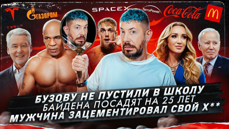 Самые честные новости — s2024e50 — № 524 Бузову не пустили в школу / Байдена посадят на 25 лет / Мужчина зацементировал свой х**