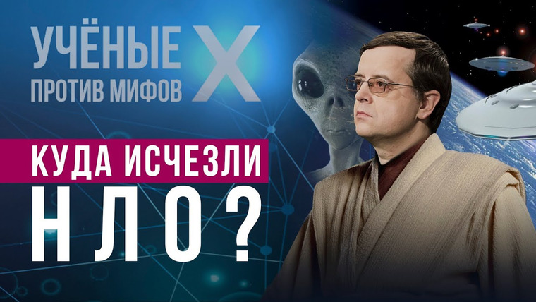 Ученые против мифов — s10e03 — Почему тарелки больше не летают? Дмитрий Вибе. Ученые против мифов X-3