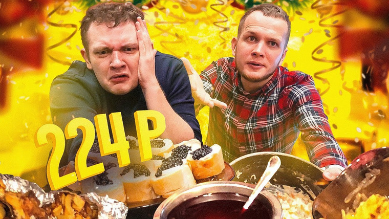 Кузьма — s05e83 — НОВОГОДНИЙ СТОЛ ЗА 224 РУБЛЯ