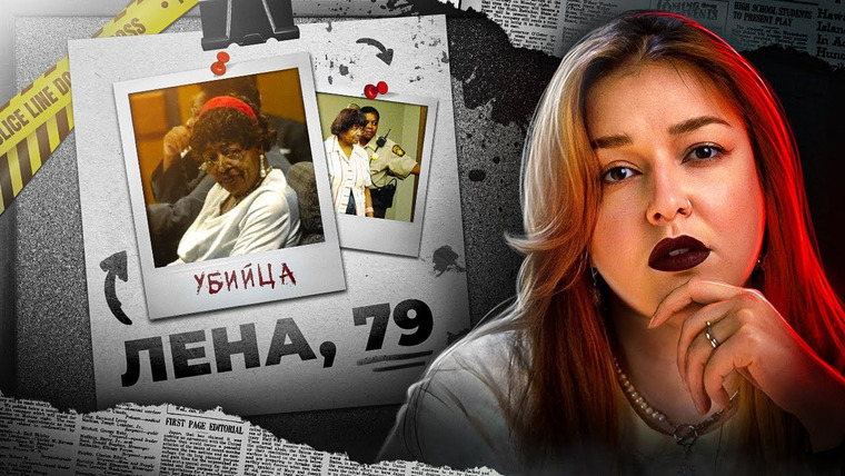 Маруся Черничкина — s10e17 — УБИЙСТВО В ДОМЕ ПРЕСТАРЕЛЫХ | Лена Дрискелл и её маленький секрет