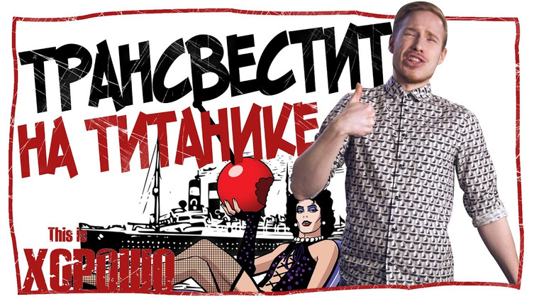 Новостной блок от Давыдова — s2017e35 — Трансвестит на Титанике