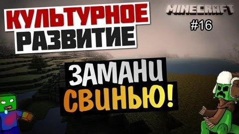 TheBrainDit — s03e108 — Minecraft Развитие - Как заманить свинью? #16