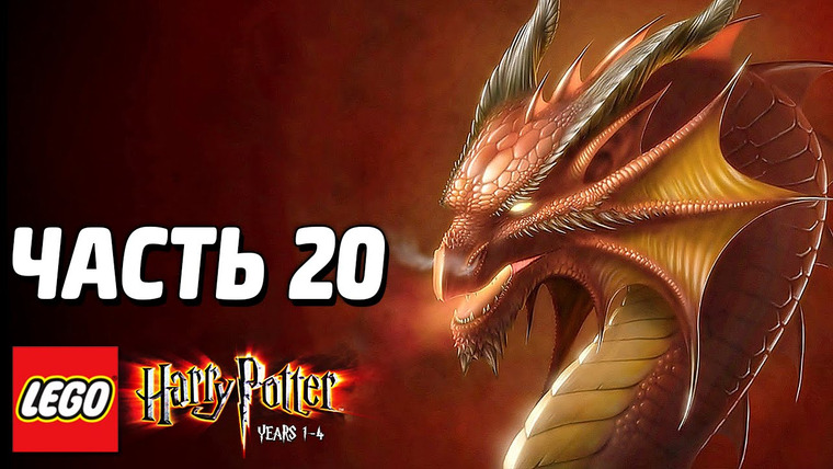 Qewbite — s03e275 — LEGO Harry Potter: Years 1-4 Прохождение — Часть 20 — ДРАКОНЫ