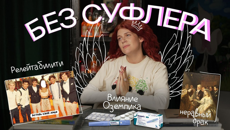 Дукалити — s2024e34 — БЕЗ СУФЛЁРА: разница в возрасте, критика кумиров и влияние оземпика