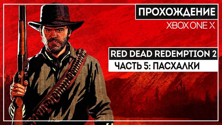 BlackSilverUFA — s2018e250 — Red Dead Redemption 2 #5