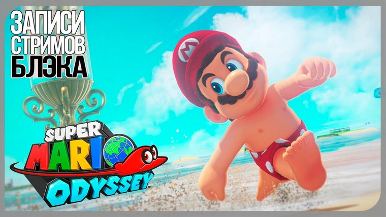 BlackSilverUFA — s2017e101 — Super Mario Odyssey #3