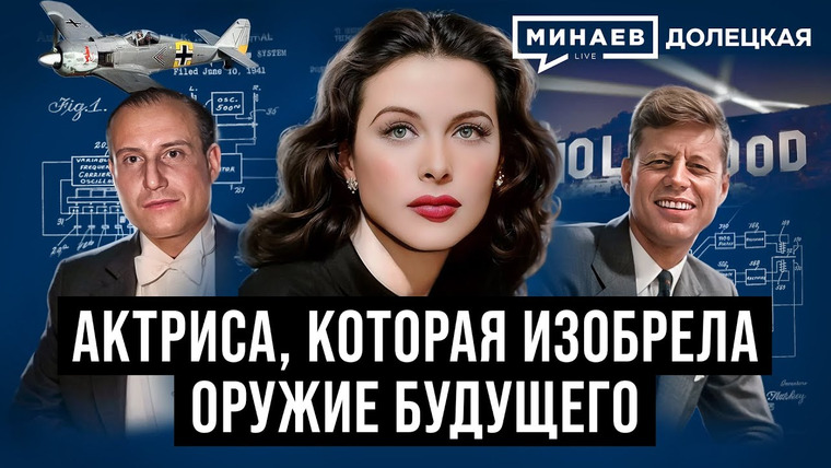 МИНАЕВ LIVE — s07e62 — Хеди Ламарр: Голливудская актриса, которая изобрела оружие будущего / Долецкая / МИНАЕВ
