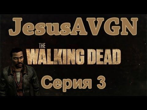 JesusAVGN — s01e75 — The Walking Dead - Episode 2 - СТРАННЫЕ РЕБЯТА - Серия 03