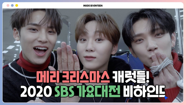Inside Seventeen — s03e05 — 2020 SBS 가요대전 비하인드 (SBS 2020 K-POP AWARD BEHIND)
