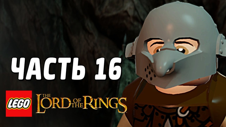 Qewbite — s03e111 — LEGO The Lord of the Rings Прохождение - Часть 16 - ШПИОНЫ