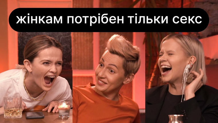 ебаут — s01e01 — Жінкам потрібен (тільки) секс | ебаут | 18+