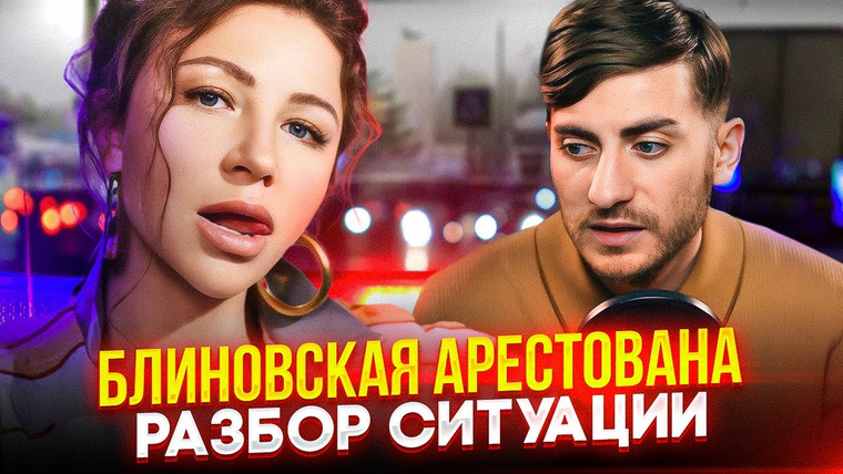 ИБ — s04e27 — БЛИНОВСКАЯ АРЕСТОВАНА: КОНЕЦ ЭПОХИ ИНФОЦЫГАН? Разбор ситуации / ИБ