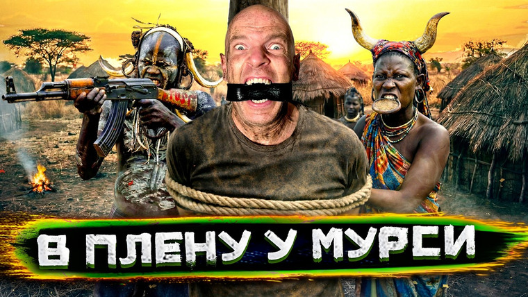 Погнали! — s06e02 — В ЗАЛОЖНИКАХ у самого ОПАСНОГО племени мира: Мурси требуют выкуп @staspognali