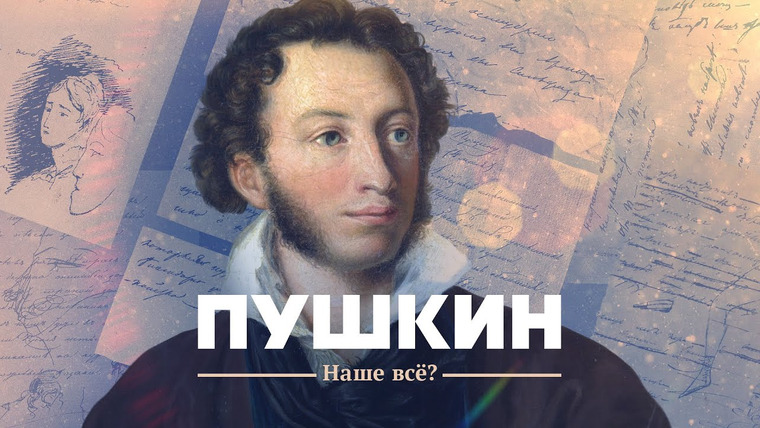 Тамара Эйдельман — s04e08 — Пушкин: наше все?