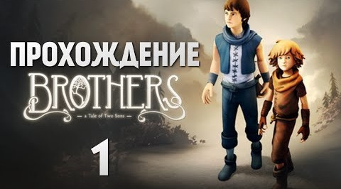 TheBrainDit — s04e373 — Brothers: A Tale of Two Sons | Прохождение | Два Брата #1