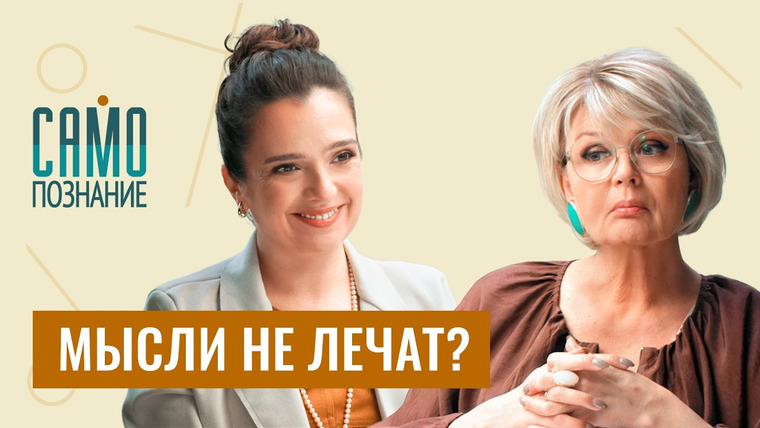 Сама Меньшова — s06e04 — Реальная психосоматика. «Прощение» не лечит рак, а позитивное мышление разрушает? Наталья Фомичёва