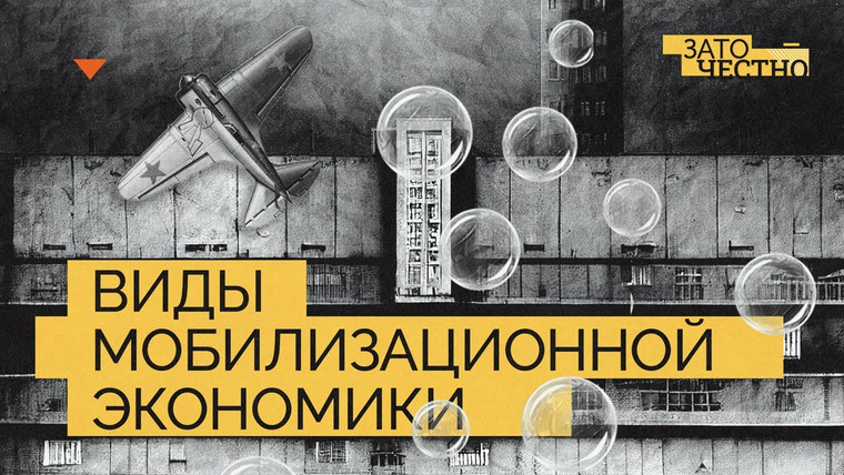Зато честно — s01e02 — Какая модель мобилизационной экономики самая эффективная? // Зато честно
