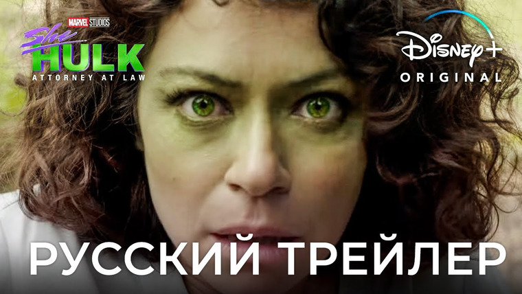 Дмитрий Череватенко — s06e42 — «Женщина-Халк» (2022) | Трейлер на русском (1 сезон) | Дубляж Red Head Sound
