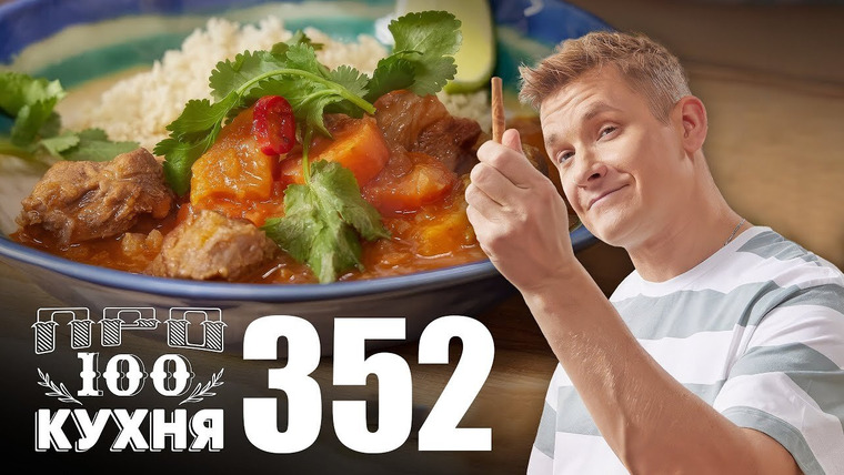 ПроСТО кухня — s17e14 — Выпуск 352
