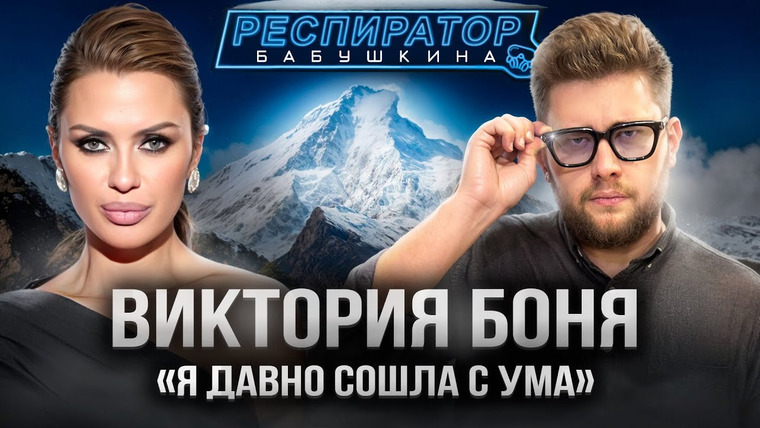 Респиратор Бабушкина — s04e14 — Виктория Боня — Эверест, P.Diddy, Ozempic, мужчины, хейт, 5G, войны, деньги, «ДОМ-2», Трамп, Собчак