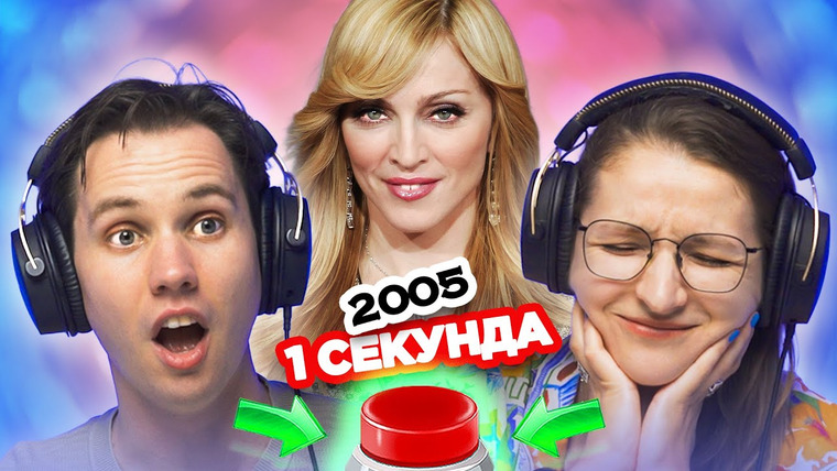 ОВОЩЕВОЗ — s08e25 — УГАДАЙ песню 2005 года за 1 СЕКУНДУ