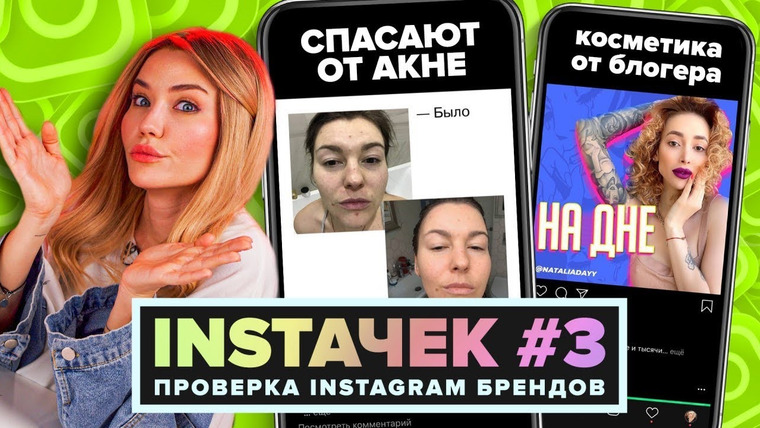 katyakonasova — s05e32 — ИНСТАЧЕК | Позорная инстаграм косметика