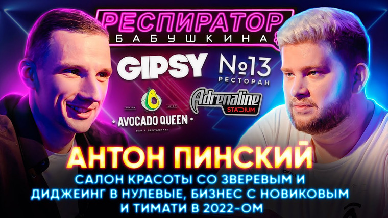 Респиратор Бабушкина — s02e14 — РЕСТОРАТОР ПИНСКИЙ: покупает Starbucks, открыл бизнес с Тимати и стал мечтой Новикова
