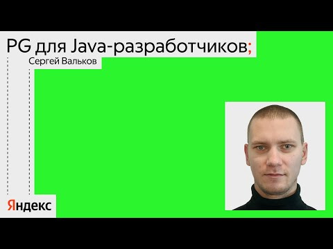 Yandex for Backend — s2024e03 — PG для Java-разработчиков / Сергей Вальков, Яндекс Маркет