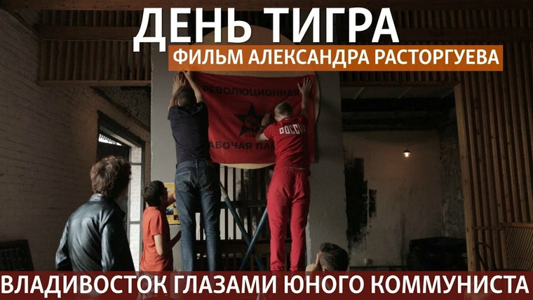 Признаки жизни — s03e63 — День тигра. Жизнь юного коммуниста во Владивостоке