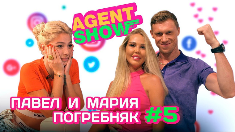 Agent Show — s01e05 — Павел и Мария Погребняк