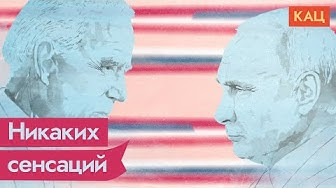 Максим Кац — s04e225 — Зачем встречались Путин и Байден