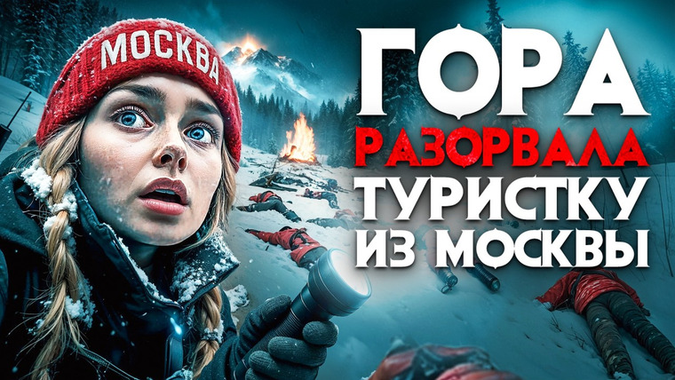 Архив Х — s07e12 — Туристку из Москвы нашли по частям на Эльбрусе. Гора разорвала россиянку. 30 лет в снежном плену.