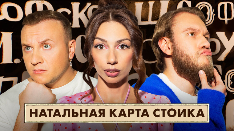 Философское шоу — s01e01 — Стоицизм. Журавлев, Джабраилов, Фетисова