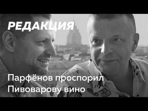 Редакция — s01 special-2 — Парфенов и Пивоваров обсуждают украинские выборы и пьют вино