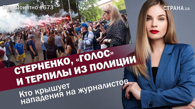ЯсноПонятно — s01e673 — Стерненко, «Голос» и терпилы из полиции. Кто крышует нападения на журналистов | ЯсноПонятно #673 by Олеся Медведева