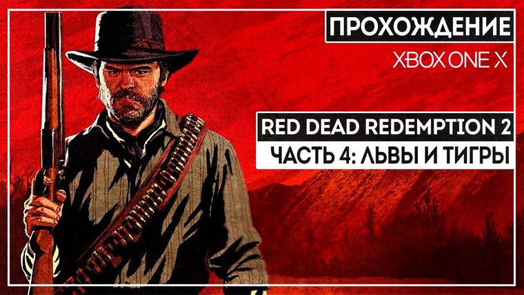 BlackSilverUFA — s2018e249 — Red Dead Redemption 2 #4