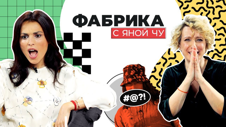 Фабрика с Яной Чу — s01e10 — От скандалов к просветлению: путь Сати Казановой
