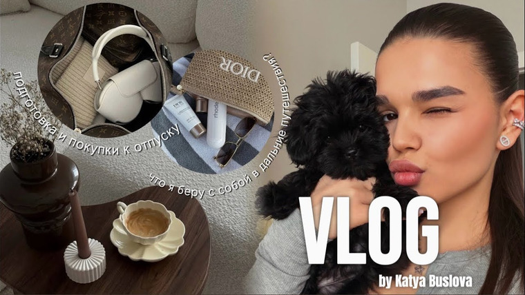 Катя Буслова — s2026e19 — VLOG: подготовка и покупки к отпуску - собираем чемоданы,что я беру с собой в дальние путешествия?