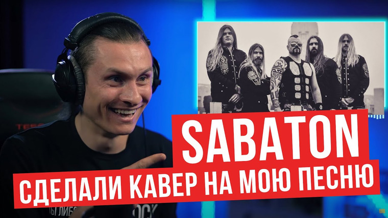 RADIO TAPOK — s06 special-25 — Реакция на Sabaton — Defence Of Moscow (The author's reaction to the cover)