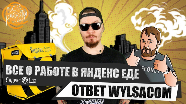 Все Работы Хороши — s04e01 — Все о работе в Яндекс Еде. Ответ каналу Wylsacom.