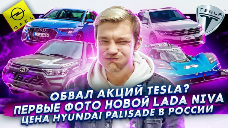 Асафьев. Жизнь — s04e71 — Акции Tesla упадут? Первые фото новой Lada Niva