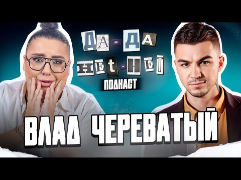 ДаДа — НетНет — s03e28 — ВЛАД ЧЕРЕВАТЫЙ про таро, семью, шарлатанов и «Натальную карту» | ДаДа — НетНет. Подкаст