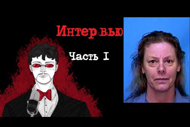 Faust21century — s08e16 — Эйлин Уорнос Интервью Часть 1 (1992) | Интервью с Серийным Убийцей