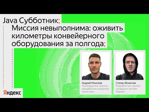 Yandex for Backend — s2024e23 — Как оживить километры конвейерного оборудования за полгода | Андрей Моисеев и Степан Фомичев, Яндекс
