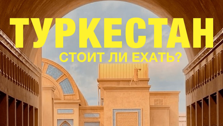 Андрей Белянский — s03e05 — Туркестан. Дубай по казахски? Из Алматы на машине - вот что тебя ждет.