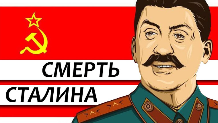 LOONY — s03e01 — Фильм Смерть Сталина «требую запретить этот пасквиль» | LOONY