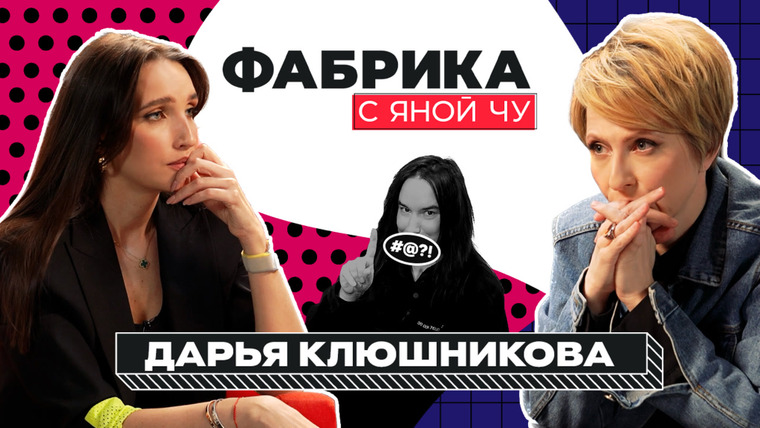 Яна Чурикова — s03e24 — Дарья Янина: Фадеев, трагедия, любовь и Баста