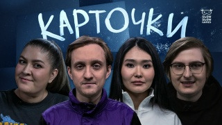 Карточки — s01e18 — Алексей Юрьянов, Иван Брагин, Карина Осмонова, Ольга Жихарева