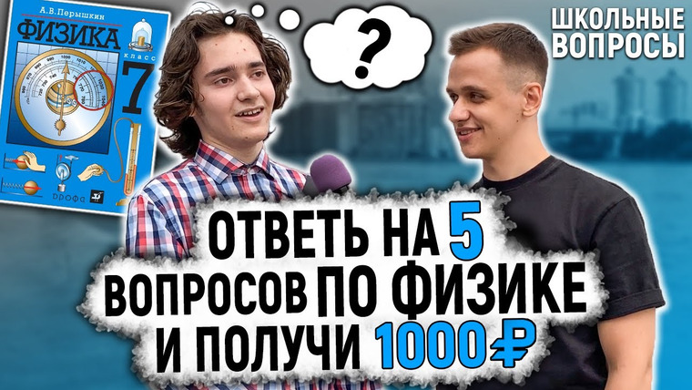 VEKSHITO — s02e27 — ШКОЛЬНЫЕ ВОПРОСЫ ПО ФИЗИКЕ ЗА ДЕНЬГИ / Студенты и школьники отвечают на школьные вопросы / ВЕКШИТО